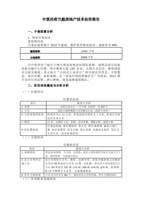 房地产估价作业房地产技术估价报告