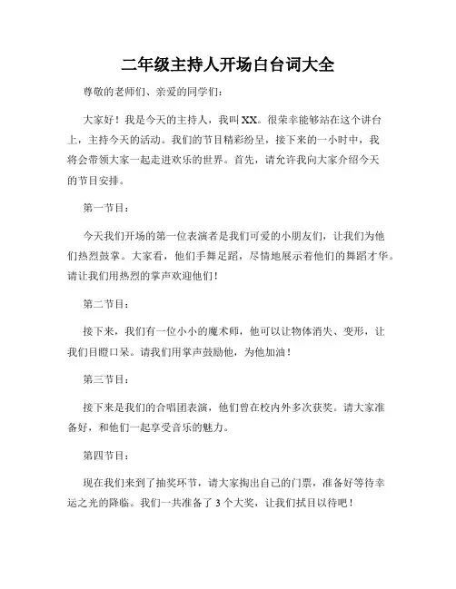 二年级主持人开场白台词大全