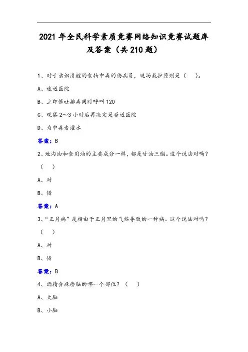 2021年全民科学素质竞赛网络知识竞赛试题库及答案(共210题)