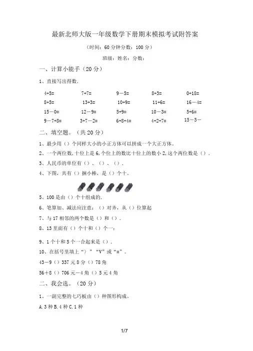 最新北师大版一年级数学下册期末模拟考试附答案