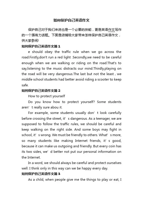 如何保护自己英语作文