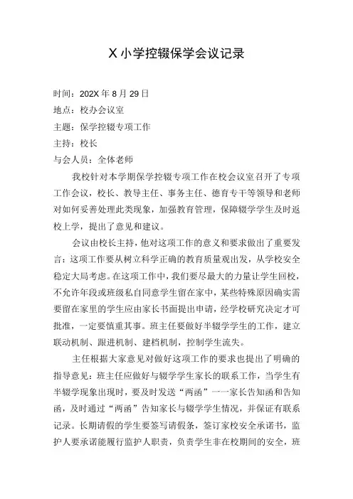 X学校保学控辍会议记录模板