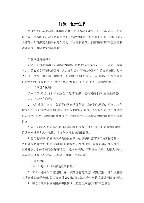 门前三包责任书