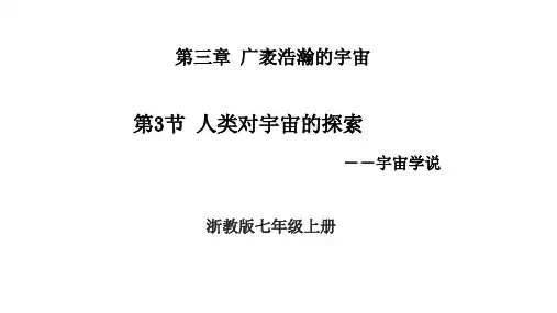 3.3+人类对宇宙的探索+课件-2024-2025学年浙教版七年级上册科学 (1)