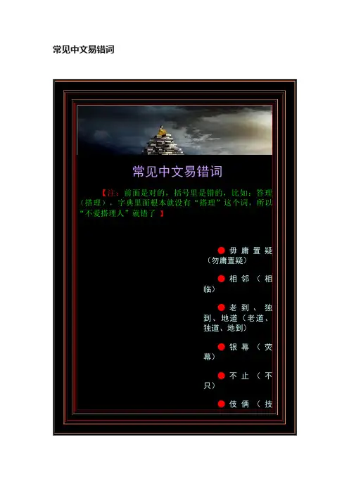 常见中文易错词