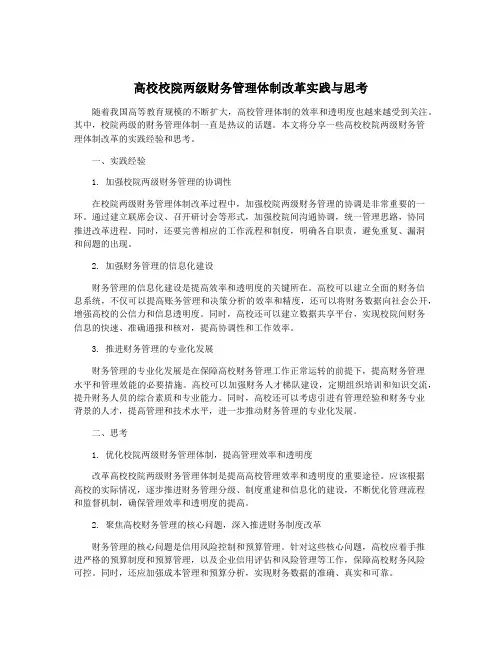 高校校院两级财务管理体制改革实践与思考
