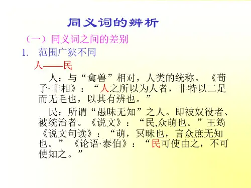 北京师范大学古代汉语课件(王宁)——同义词的辨析