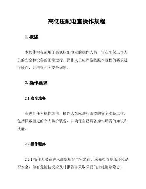 高低压配电室操作规程