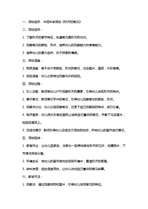 中班科学活动《秋天的菊花》教案