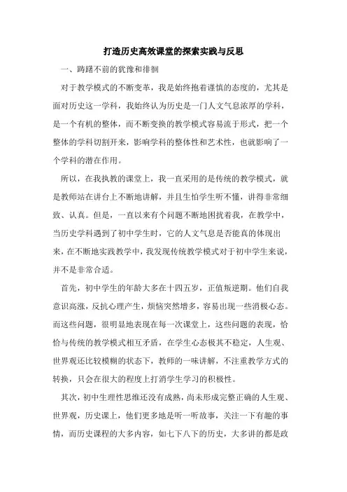 打造历史高效课堂实践与反思[论文]