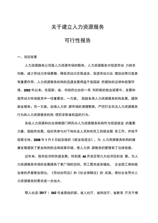 关于-建立人力资源服务有限公司可行性报告