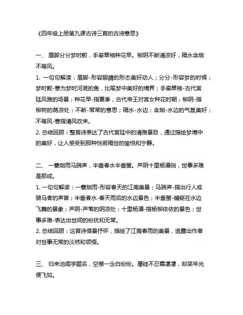 四年级上册第九课古诗三首的古诗意思