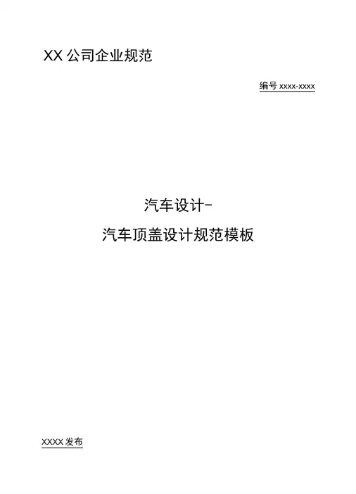 汽车设计-汽车顶盖设计规范模板