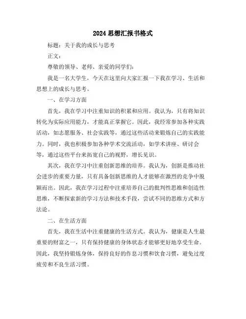 2024思想汇报书格式