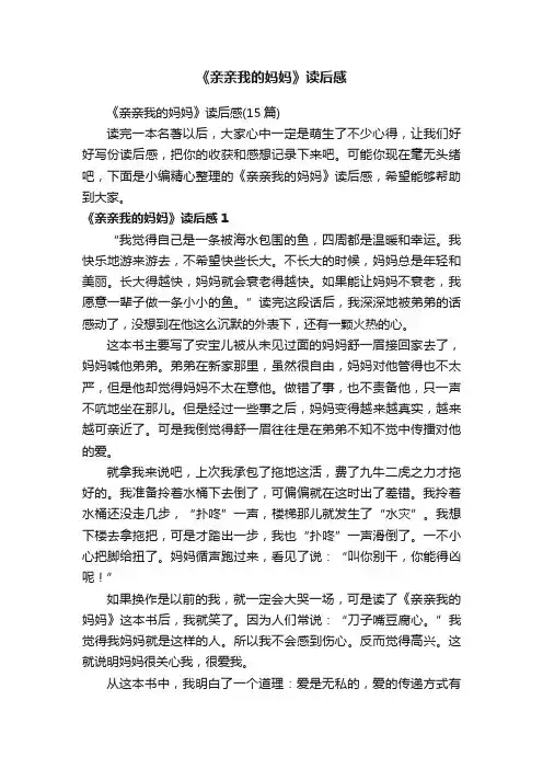 《亲亲我的妈妈》读后感