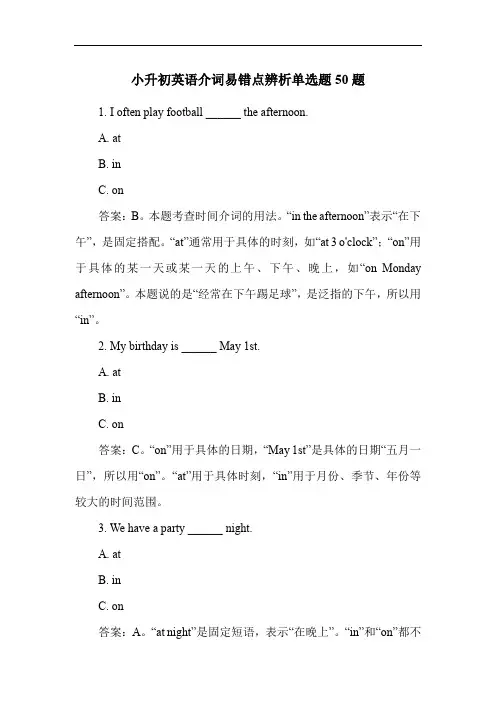 小升初英语介词易错点辨析单选题50题