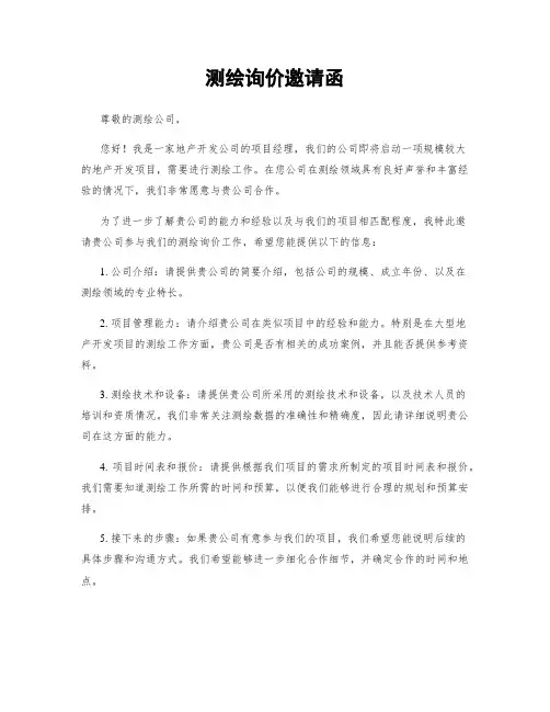 测绘询价邀请函