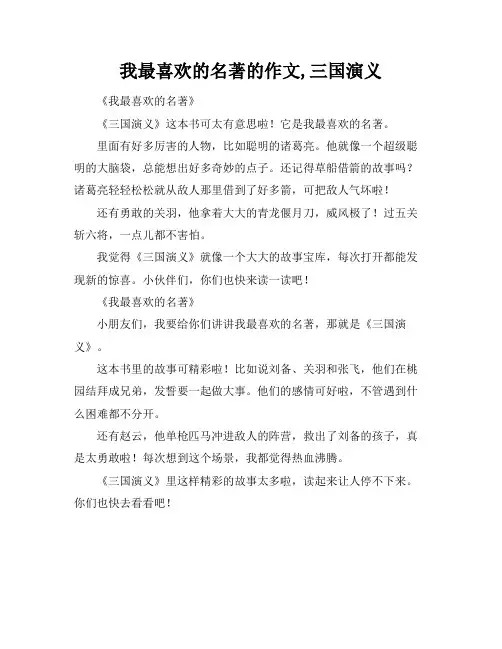 我最喜欢的名著的作文,三国演义