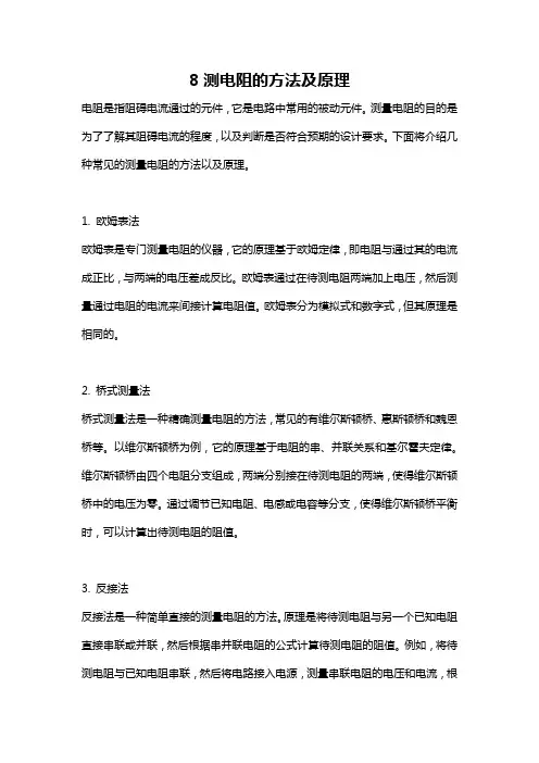 8测电阻的方法及原理