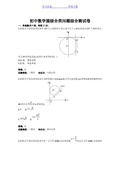 初中数学圆综合类问题综合测试卷(含答案)