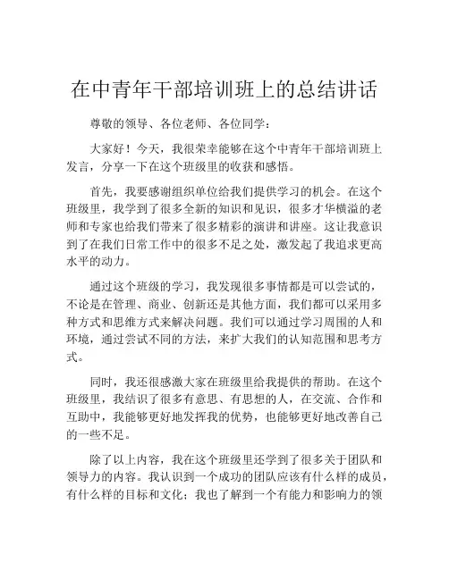 在中青年干部培训班上的总结讲话