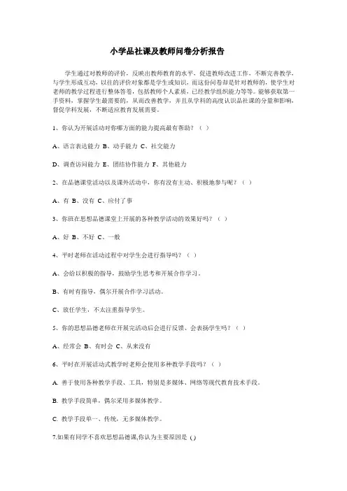 小学品社课及教师问卷分析报告