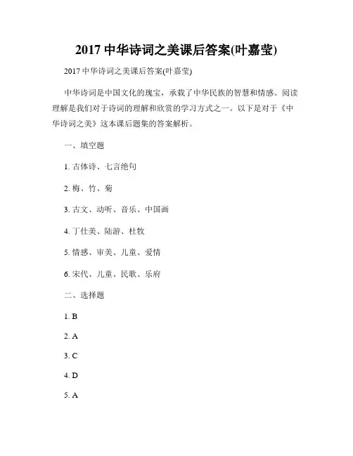 2017中华诗词之美课后答案(叶嘉莹)