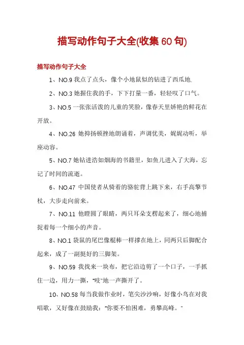 描写动作句子大全(收集60句)