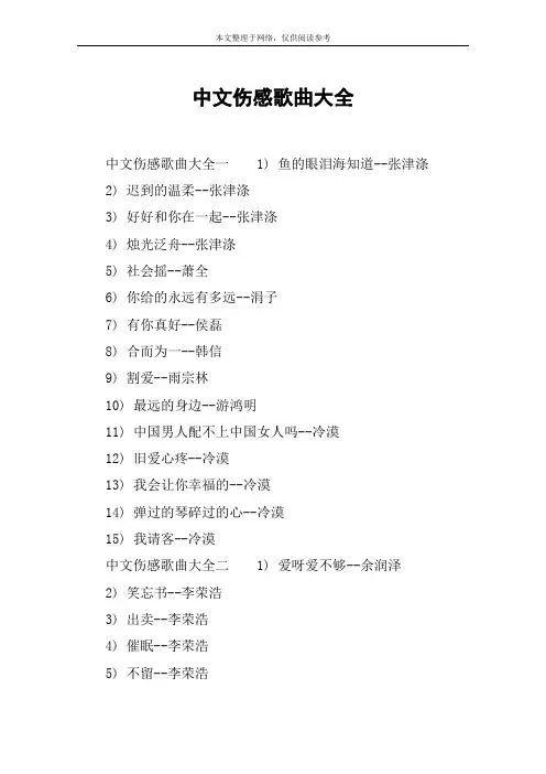 中文伤感歌曲大全