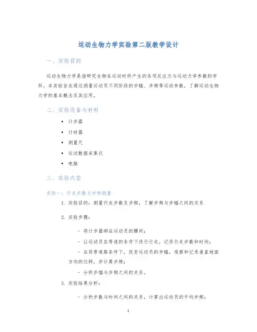 运动生物力学实验第二版教学设计 (2)