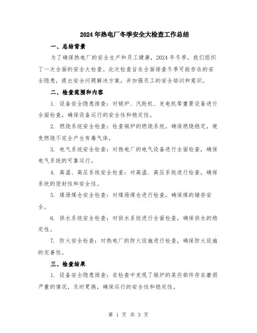 2024年热电厂冬季安全大检查工作总结
