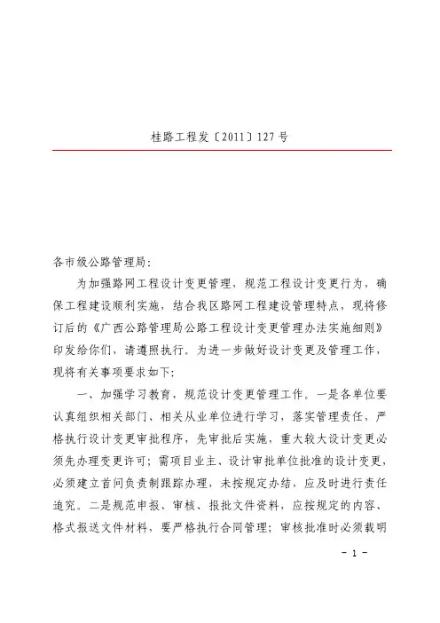 《广西公路管理局公路工程设计变更管理办法实施细则》(桂路工程发[2011]127号)