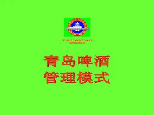 青岛啤酒管理模式(免费)