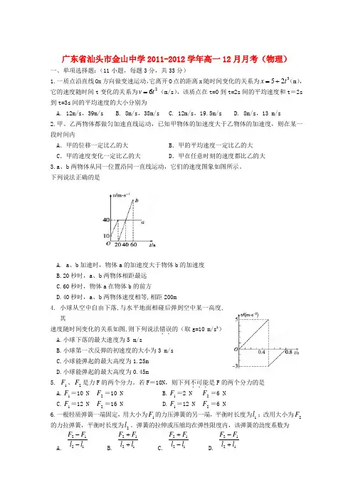 广东省汕头市金山中学高一物理12月月考【会员独享】