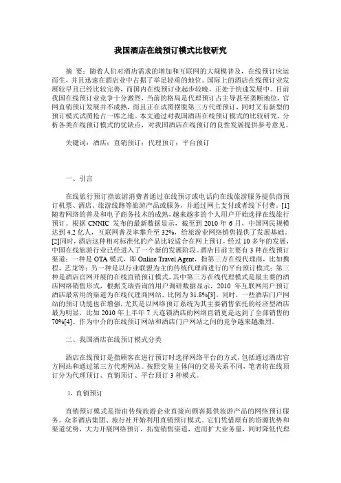 我国酒店在线预订模式比较研究