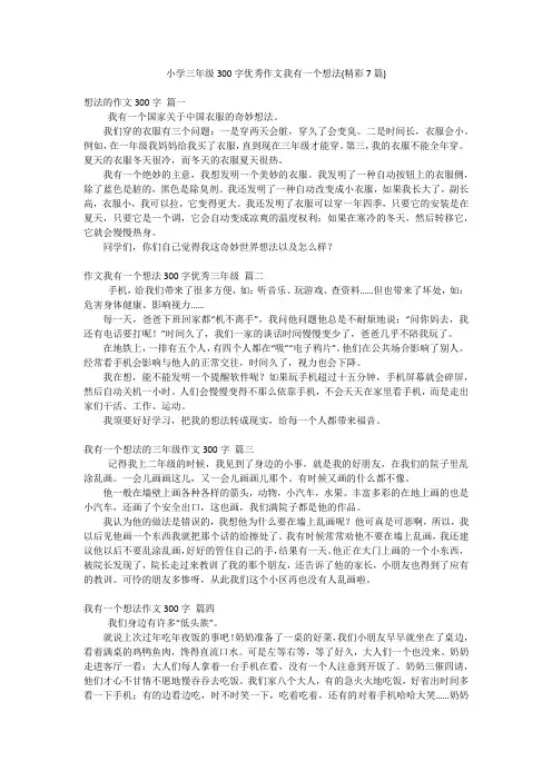 小学三年级300字优秀作文我有一个想法(精彩7篇)