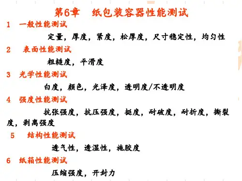纸包装容器性能测试分解PPT课件