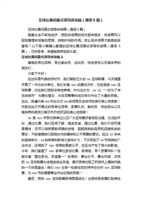 足球比赛闭幕式领导讲话稿（通用5篇）