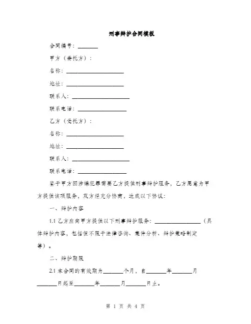 刑事辩护合同模板