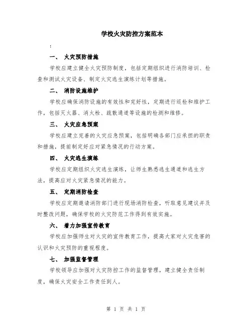 学校火灾防控方案范本