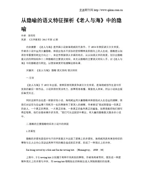 从隐喻的语义特征探析《老人与海》中的隐喻