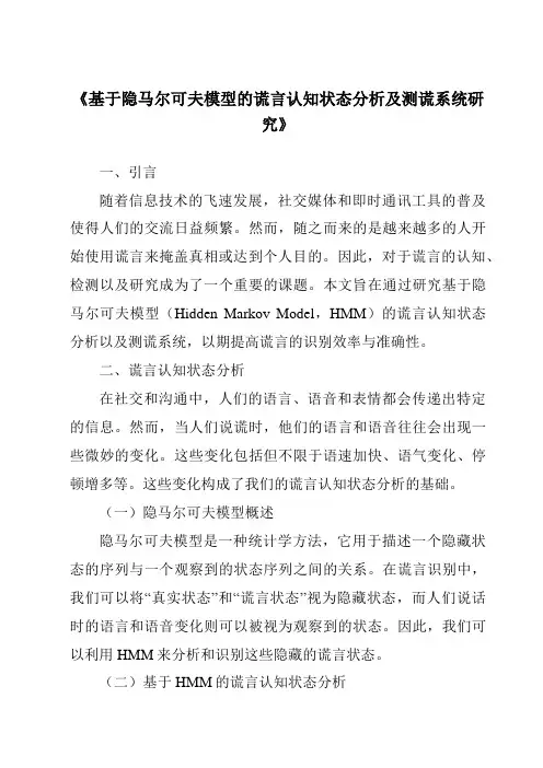 《基于隐马尔可夫模型的谎言认知状态分析及测谎系统研究》