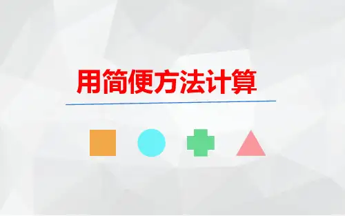 人教版五年级数学上册用简便方法计算复习课件(共24张PPT)