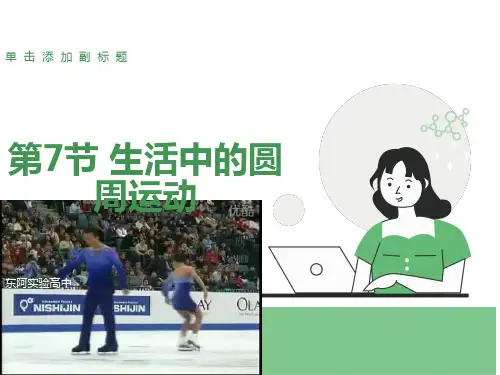 高一物理课件：生活中的圆周运动