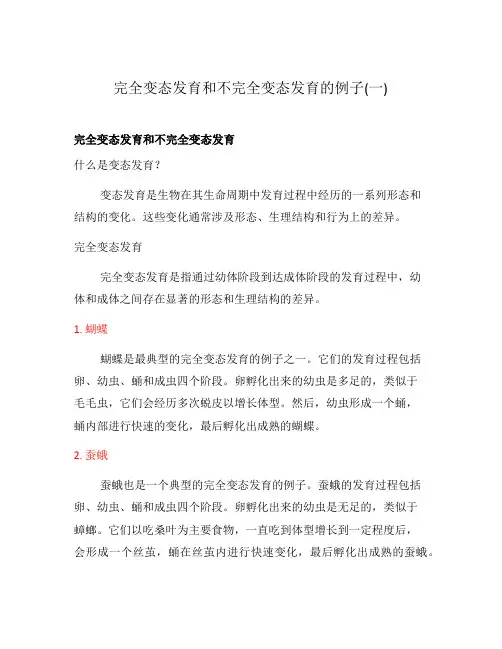 完全变态发育和不完全变态发育的例子(一)