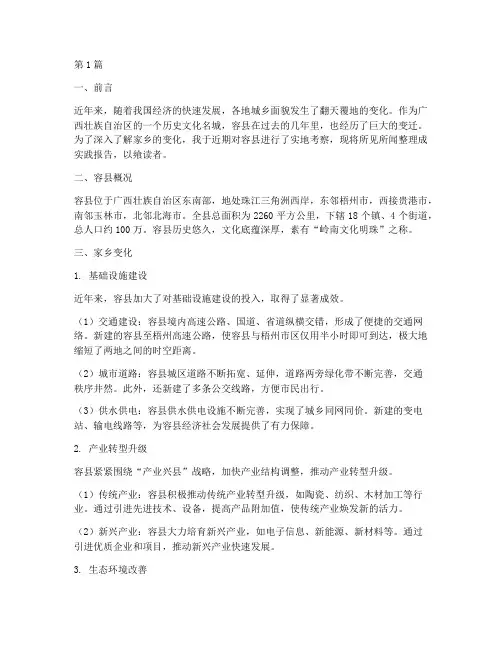 家乡容县变化实践报告(2篇)