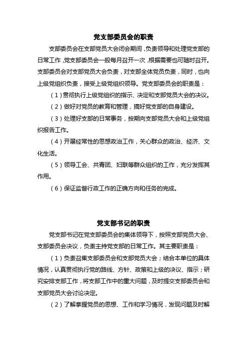 党支部委员会、统战委员的职责