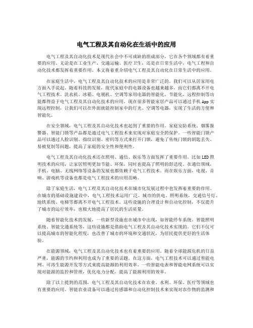 电气工程及其自动化在生活中的应用