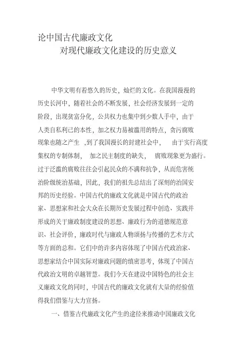 论中国古代廉政文化建设对现代廉政文化建设的历史意义