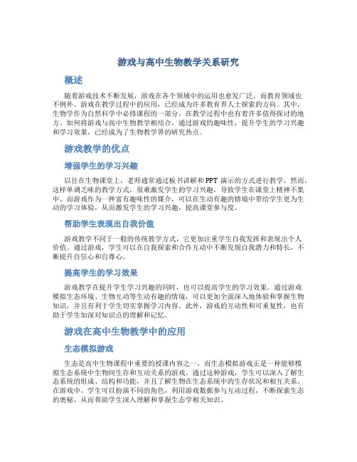 游戏与高中生物教学关系研究